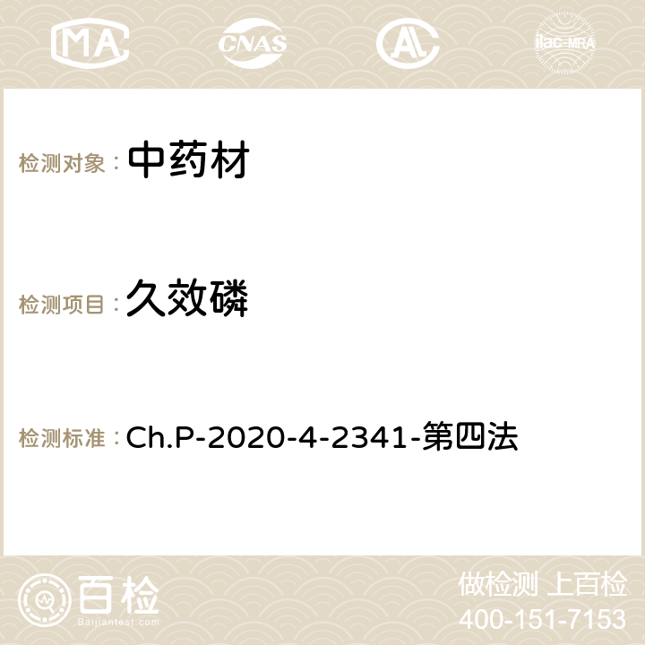 久效磷 中华人民共和国药典 2020年版 四部 2341农药残留量测定法 第四法 农药多残留量测定法-质谱法-LC/MS/MS Ch.P-2020-4-2341-第四法