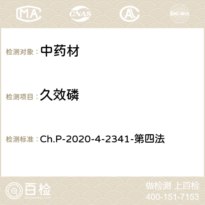 久效磷 中華人民共和國藥典 2020年版 四部 2341農藥殘留量測定法 第四法 農藥多殘留量測定法-質譜法-LC/MS/MS Ch.P-2020-4-2341-第四法