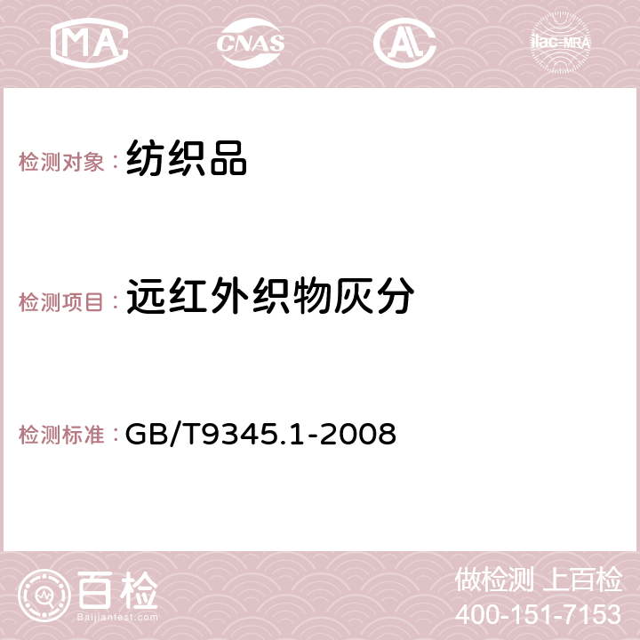 远红外织物灰分 塑料 灰分的测定 第1部分：通用方法 GB/T9345.1-2008