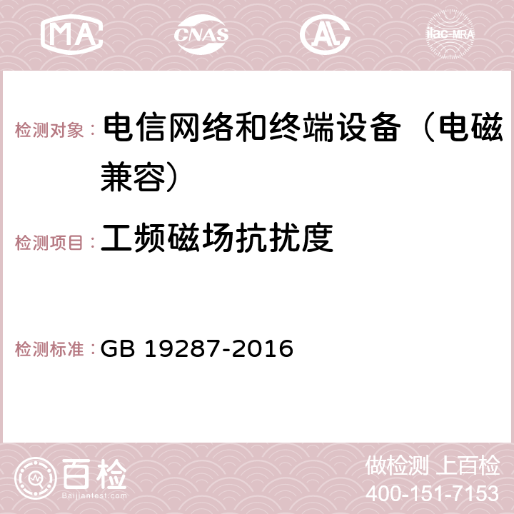 工频磁场抗扰度 电信设备的抗扰度通用要求 GB 19287-2016 8.1.1.3
8.2.1.3