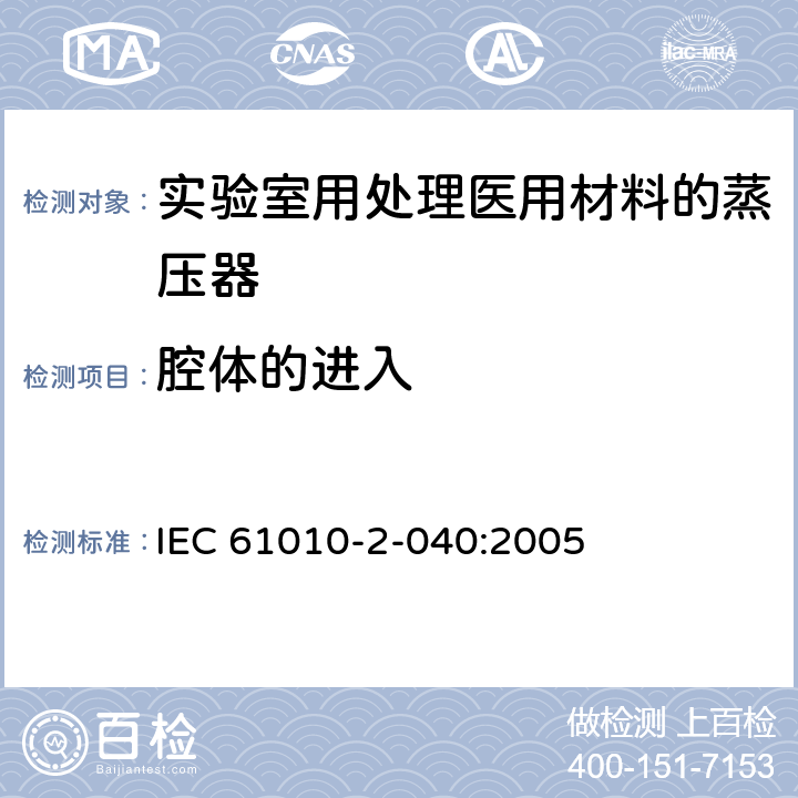 腔体的进入 测量、控制和实验室用电气设备的安全要求 第2-040部分：用于处理医用材料的灭菌器和清洗消毒器的特殊要求 IEC 61010-2-040:2005 7.102