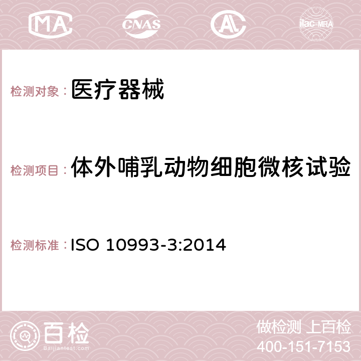 体外哺乳动物细胞微核试验 医疗器械生物学评价 第3 部分：遗传毒性、致癌性和生殖毒性试验 ISO 10993-3:2014