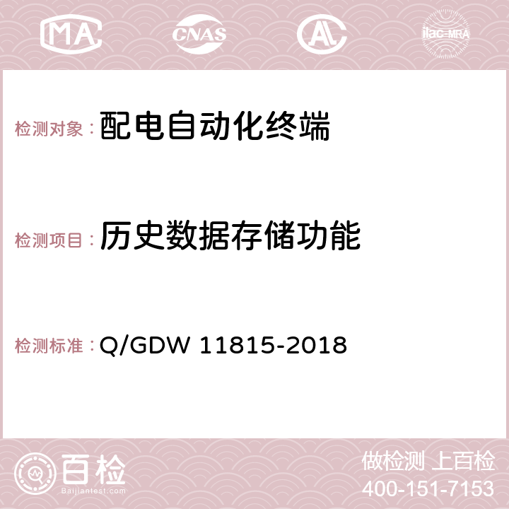 历史数据存储功能 配电自动化终端技术规范 Q/GDW 11815-2018 5.2