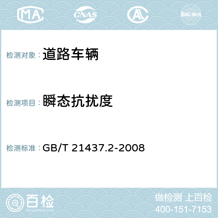 瞬态抗扰度 道路车辆 由传导和耦合引起的电骚扰 第2部分:沿电源线的电瞬态传导 GB/T 21437.2-2008 4.4