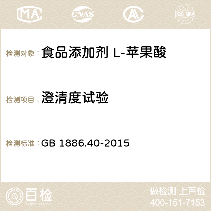 澄清度试验 食品安全国家标准 食品添加剂 L-苹果酸 GB 1886.40-2015 附录A中A.7