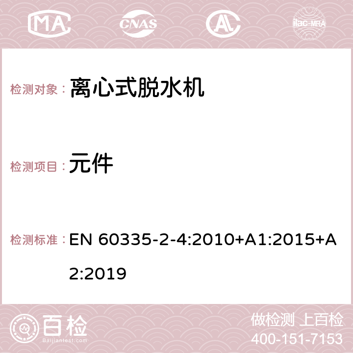 元件 家用和类似用途电器的安全 离心式脱水机的特殊要求 EN 60335-2-4:2010+A1:2015+A2:2019 24