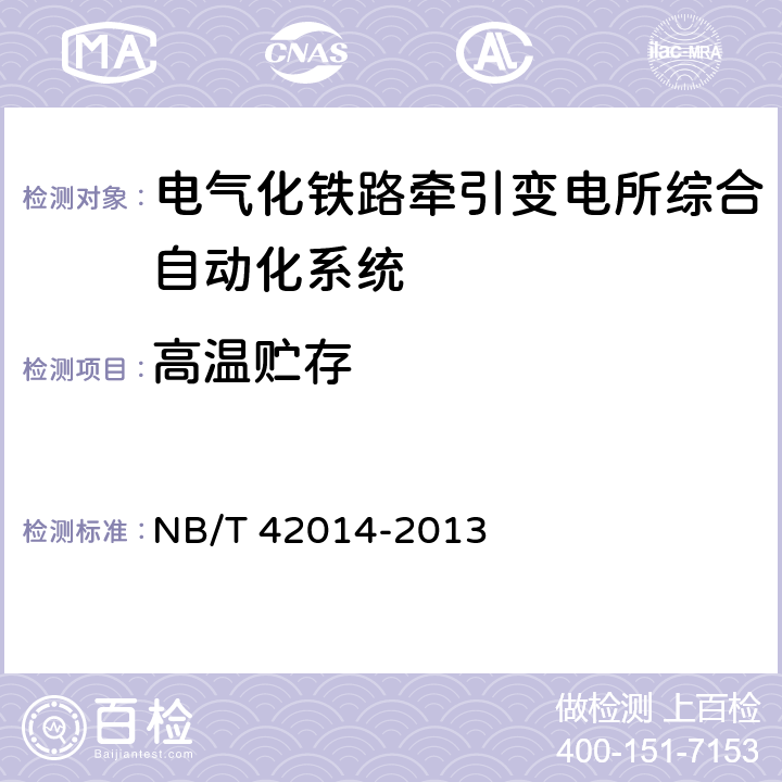 高温贮存 电气化铁路牵引变电所综合自动化系统 NB/T 42014-2013 5.5