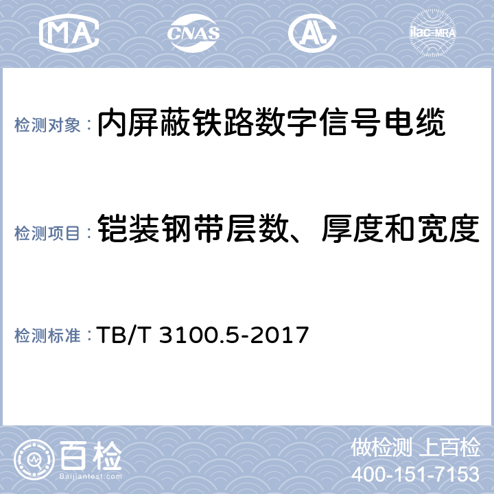 铠装钢带层数、厚度和宽度 铁路数字信号电缆 第5部分：内屏蔽铁路数字信号电缆 TB/T 3100.5-2017 5.6