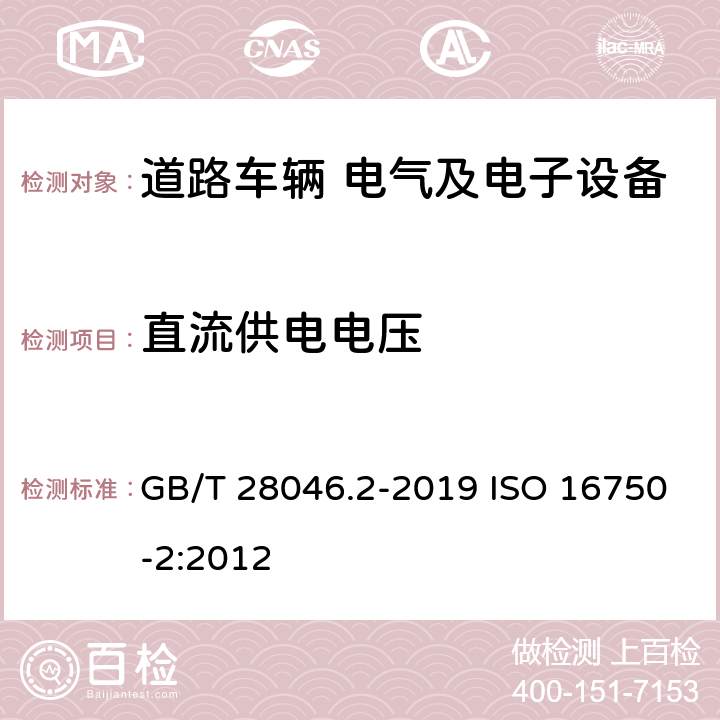 直流供电电压 道路车辆 电气及电子设备的环境条件和试验 第2部分 电气负荷 GB/T 28046.2-2019 ISO 16750-2:2012 4.2