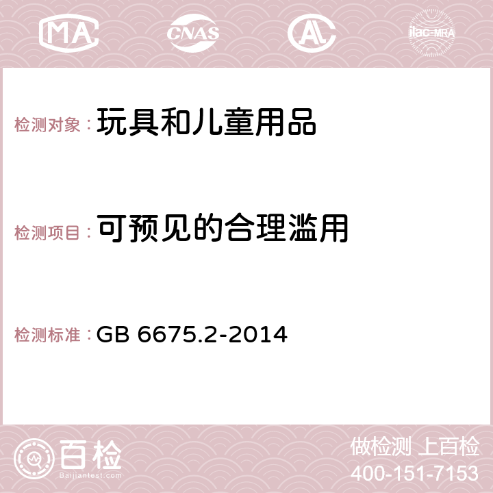 可预见的合理滥用 玩具安全 第2部分：机械与物理性能 GB 6675.2-2014 4.2、5.24、4.24