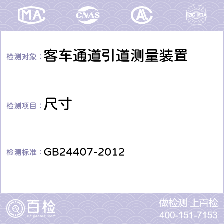尺寸 GB 24407-2012 专用校车安全技术条件(附2017年第1号修改单)