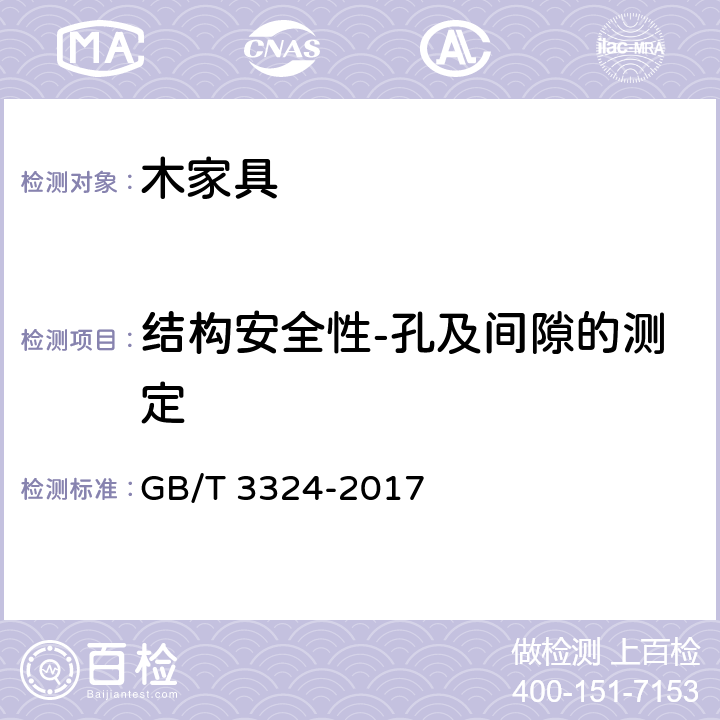 结构安全性-孔及间隙的测定 木家具通用技术条件 GB/T 3324-2017 6.8.1