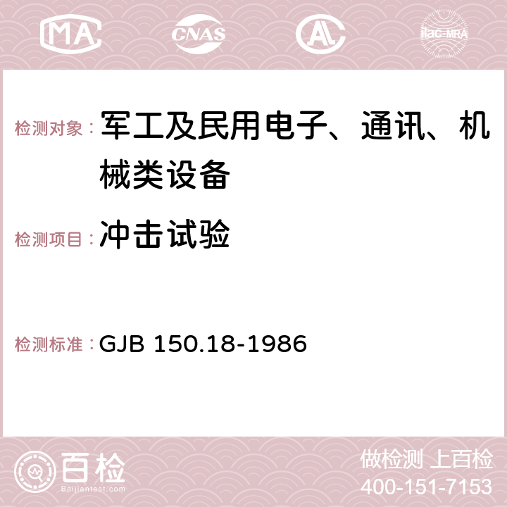 冲击试验 《军用设备环境试验方法冲击试验》 GJB 150.18-1986