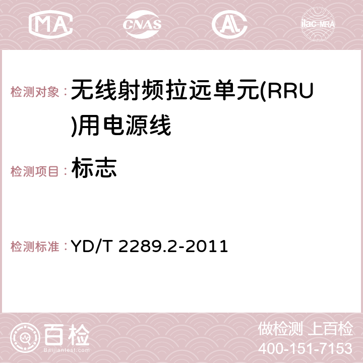 标志 无线射频拉远单元(RRU)用线缆第8部分：电源线 YD/T 2289.2-2011 5.9