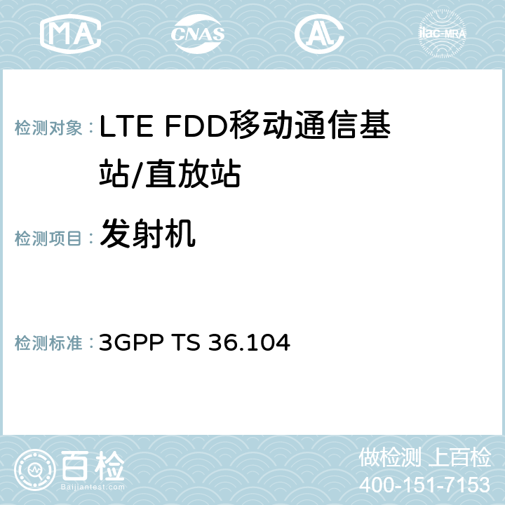 发射机 LTE：演进通用陆地无线接入（E-UTRA)；基站（BS)无线发射和接收 3GPP TS 36.104 6