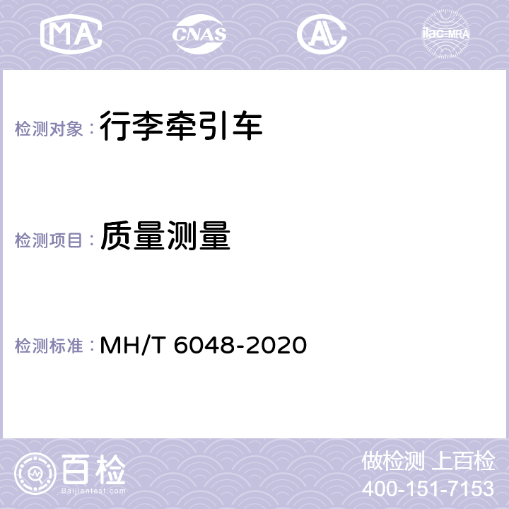 质量测量 行李/货物牵引车 MH/T 6048-2020