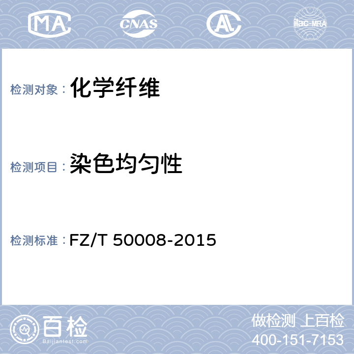 染色均匀性 锦纶长丝染色均匀度试验方法 FZ/T 50008-2015