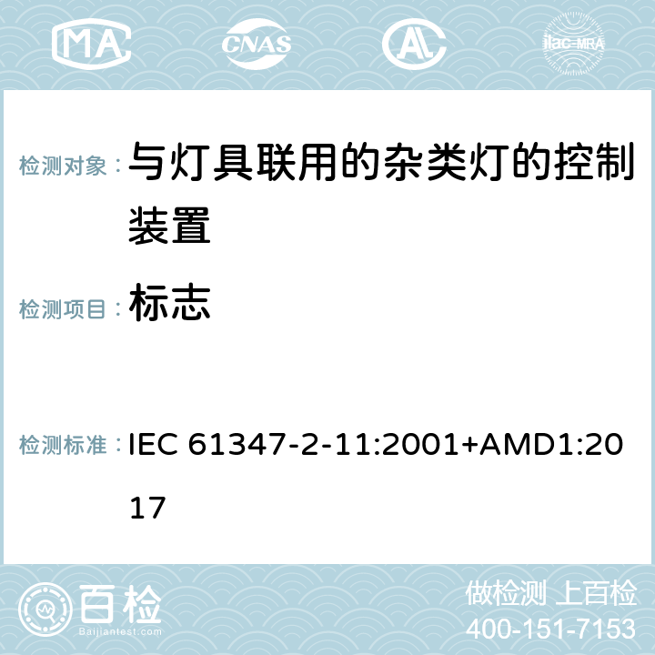 标志 灯的控制装置 第2-11部分： 与灯具联用的杂类电子线路的特殊要求 IEC 61347-2-11:2001+AMD1:2017 7