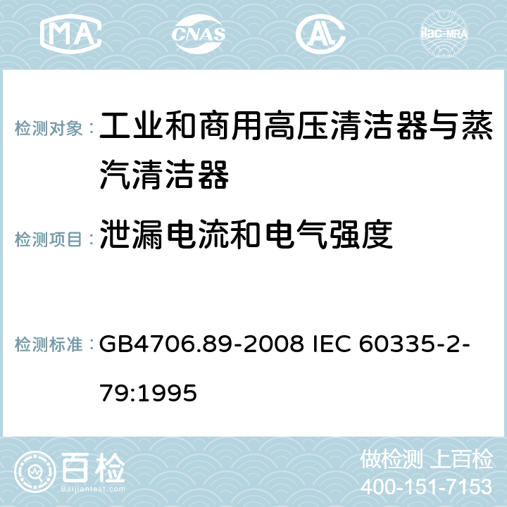 泄漏电流和电气强度 工业和商用高压清洁器与蒸汽清洁器的特殊要求 GB4706.89-2008 IEC 60335-2-79:1995 15