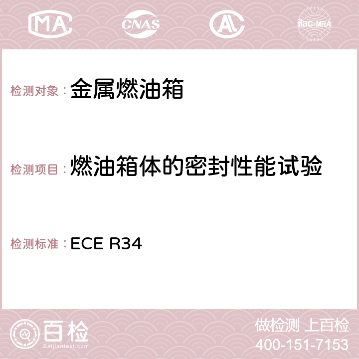 燃油箱体的密封性能试验 关于就火灾预防方面批准车辆的统一规定 ECE R34 6.5