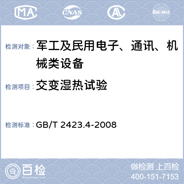 交变湿热试验 《电工电子产品环境试验第2部分试验方法试验Db交变湿热（12h+12h）循环 》 GB/T 2423.4-2008