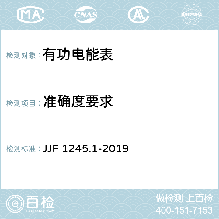 准确度要求 安装式交流电能表型式评价大纲 有功电能表 JJF 1245.1-2019 6.2