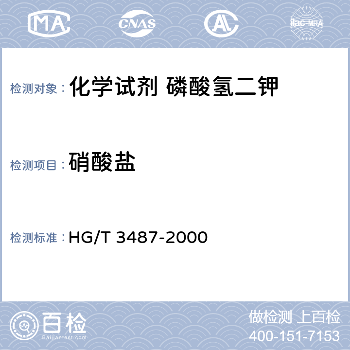 硝酸盐 化学试剂 磷酸氢二钾 HG/T 3487-2000