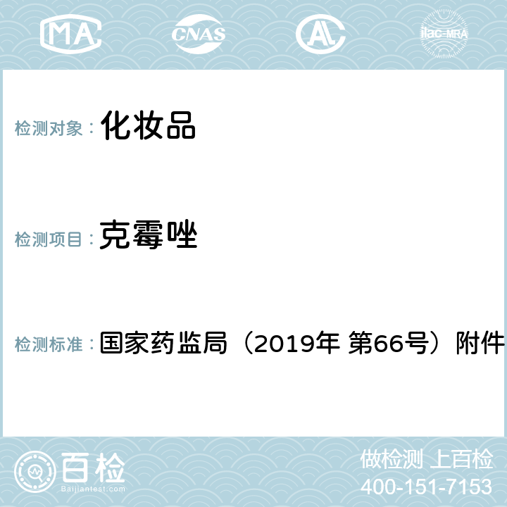 克霉唑 化妆品中抗感染类药物的检测方法 国家药监局（2019年 第66号）附件2