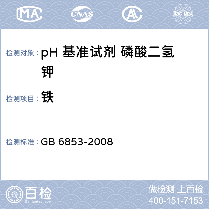 铁 pH 基准试剂 磷酸二氢钾GB 6853-2008
