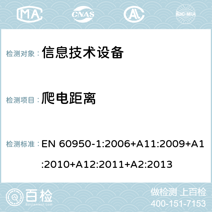 爬电距离 信息技术设备 安全 第1部分：通用要求 EN 60950-1:2006+A11:2009+A1:2010+A12:2011+A2:2013 2.10.4