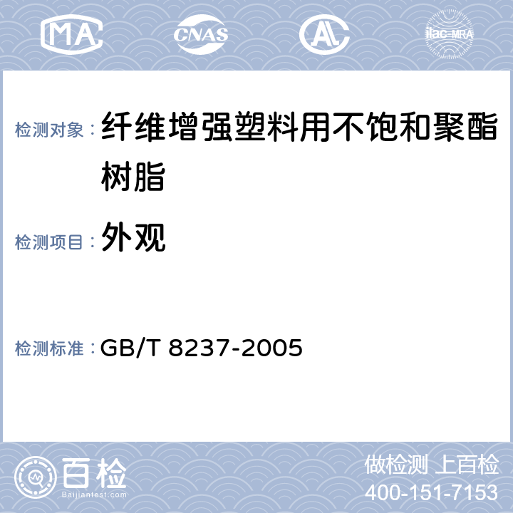 外观 纤维增强塑料用不饱和聚酯树脂 GB/T 8237-2005 6.1.1