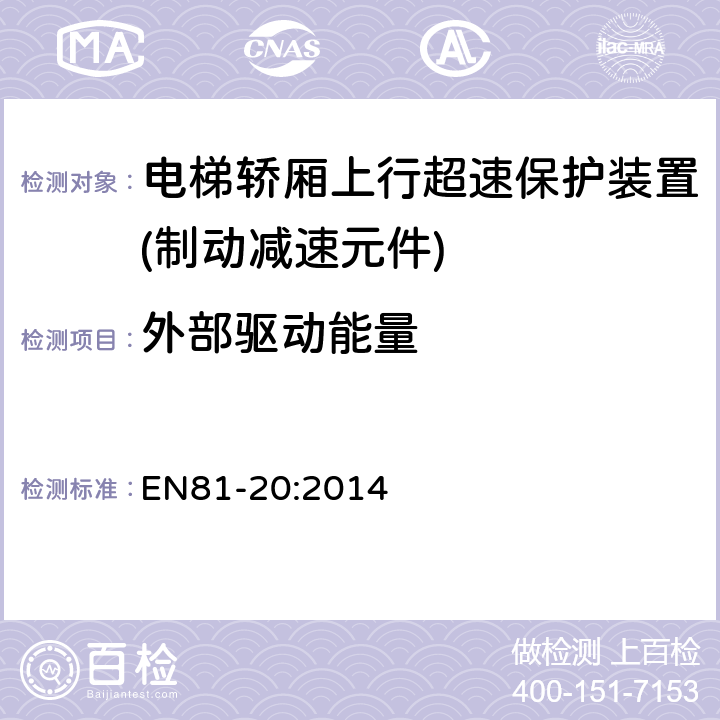 外部驱动能量 电梯制造和安装用安全规则 人和货物的运输用电梯 第20部分: 乘客和客货电梯 EN81-20:2014