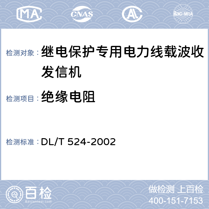 绝缘电阻 继电保护专用电力线载波收发信机技术条件 DL/T 524-2002 5.4