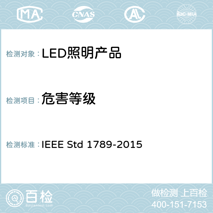 危害等级 IEEE STD 1789-2015 以减轻观看者的健康风险，调整高亮度LED电流推荐操作规程 IEEE Std 1789-2015 7