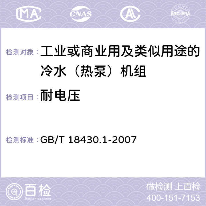 耐电压 蒸气压缩循环冷水（热泵）机组第一部分：工业或商业用及类似用途的冷水（热泵）机组 GB/T 18430.1-2007 5.8.4