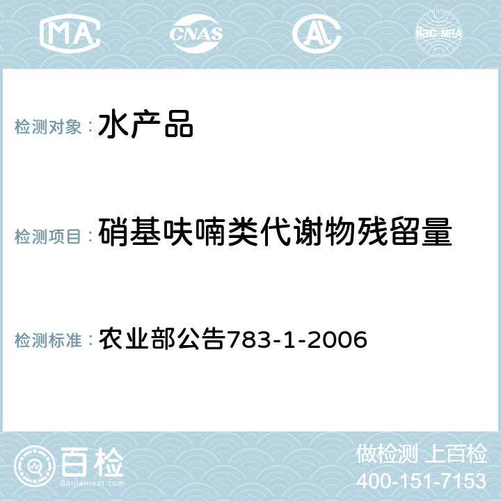 硝基呋喃类代谢物残留量 水产品中硝基呋喃类代谢物残留量的测定 液相色谱-串联质谱法 农业部公告783-1-2006