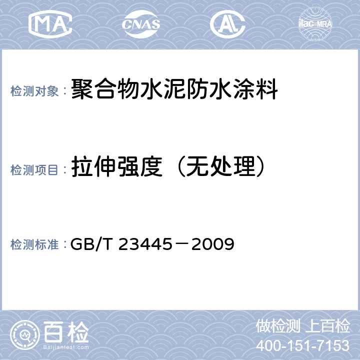 拉伸强度（无处理） 聚合物水泥防水涂料 GB/T 23445－2009 7.4.3