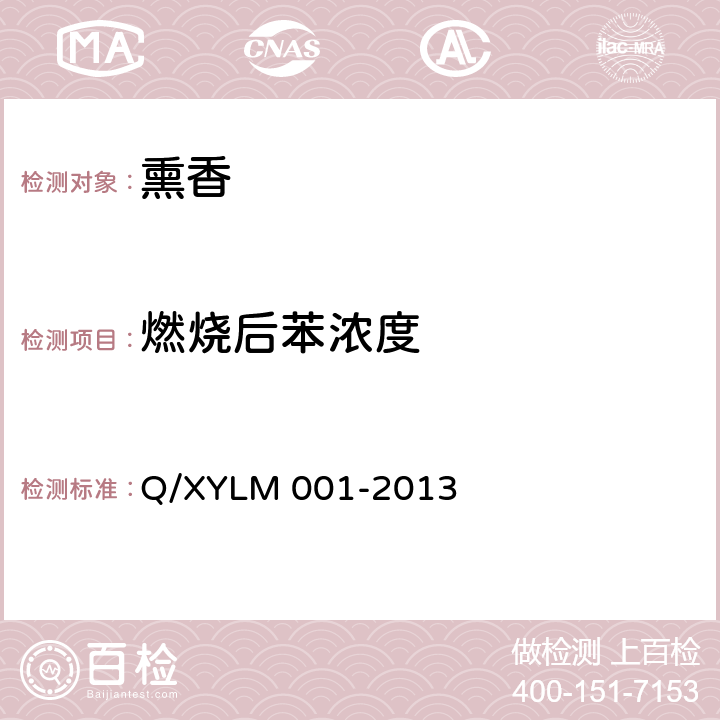 燃烧后苯浓度 熏香 Q/XYLM 001-2013