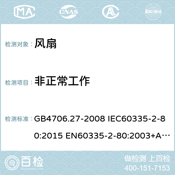 非正常工作 家用和类似用途电器的安全 第2部分：风扇的特殊要求 GB4706.27-2008 IEC60335-2-80:2015 EN60335-2-80:2003+A1:2004+A2:2009 AS/NZS60335.2.80:2016 19