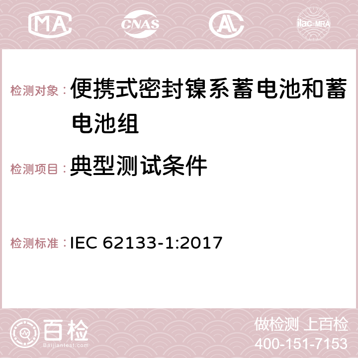 典型测试条件 含碱性和其他非酸性电解液的蓄电池和电池组-便携式密封蓄电池和蓄电池组的安全要求-第一部分：镍系 IEC 62133-1:2017 6