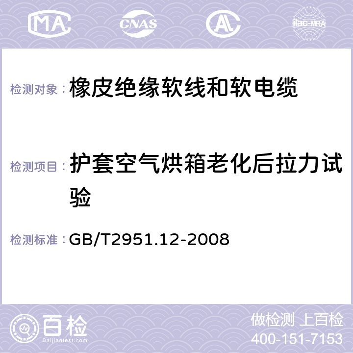 护套空气烘箱老化后拉力试验 电缆和光缆绝缘和护套材料通用试验方法 第12部分：通用试验方法—热老化试验方法 GB/T2951.12-2008 8.1