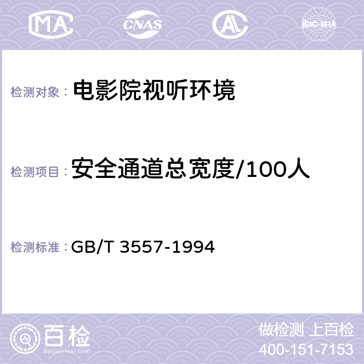 安全通道总宽度/100人 电影院视听环境技术要求 GB/T 3557-1994 6.4.1