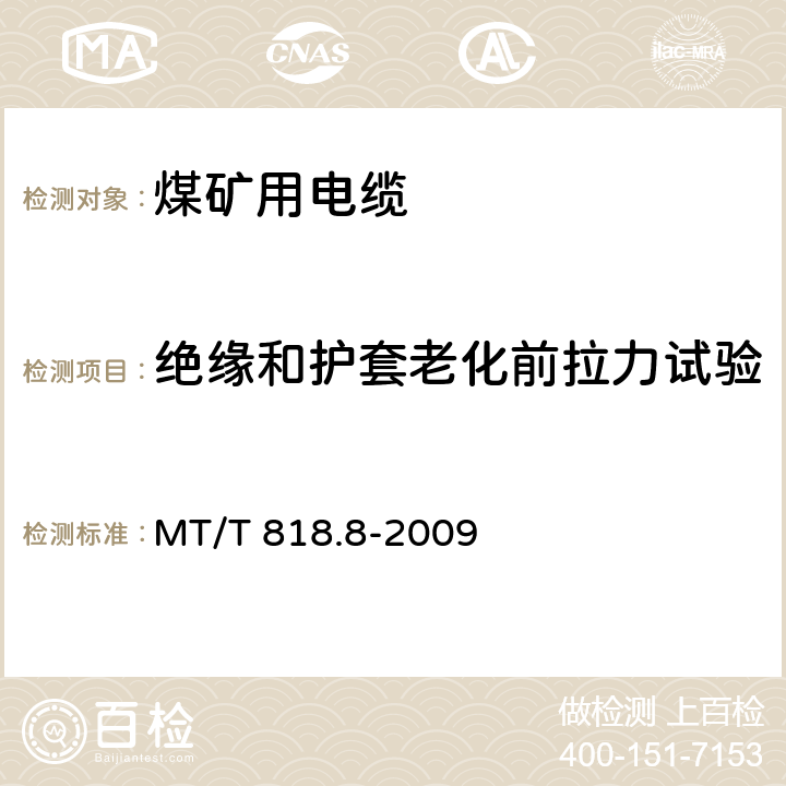 绝缘和护套老化前拉力试验 煤矿用电缆 第8部分:额定电压0.3/0.5kV煤矿用电钻电缆 MT/T 818.8-2009 表4