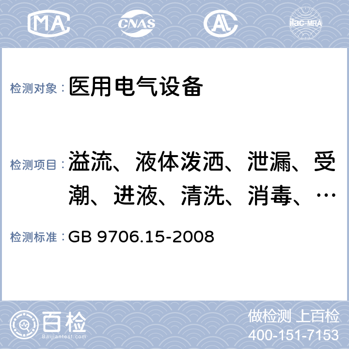 溢流、液体泼洒、泄漏、受潮、进液、清洗、消毒、灭菌和相容性 医用电气设备 第1-1部分：安全通用要求 并列标准：医用电气系统安全要求 GB 9706.15-2008 44