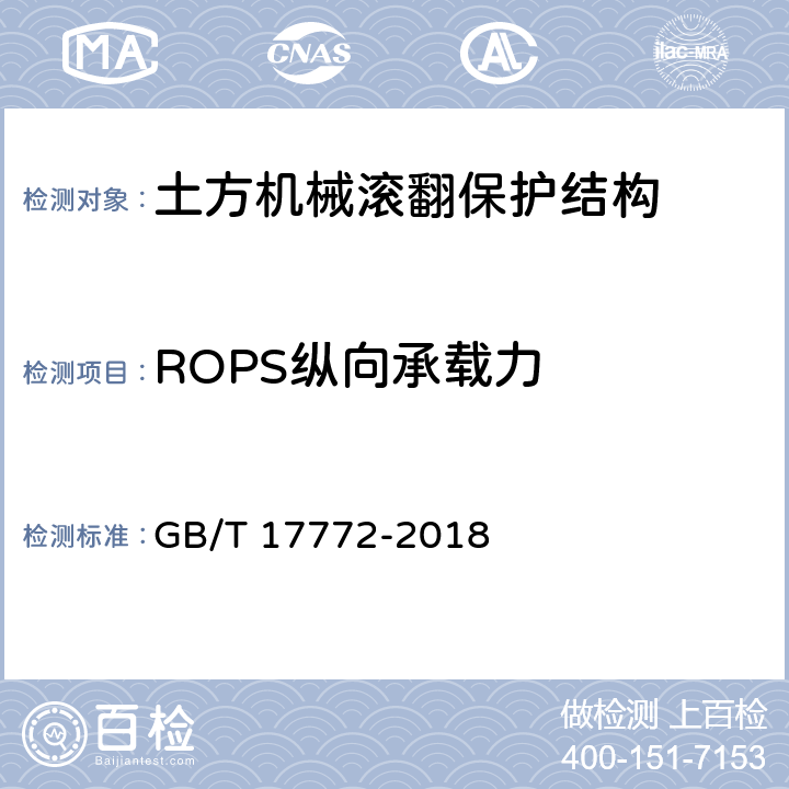 ROPS纵向承载力 土方机械 保护结构的实验室鉴定 挠曲极限量的规定 GB/T 17772-2018