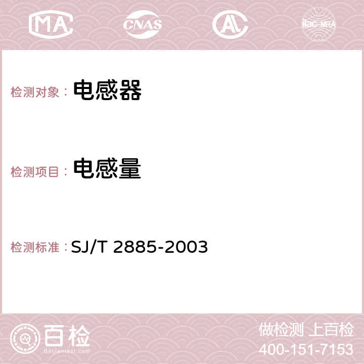 電感量 電子設備用固定電感器第1部分：總規范 SJ/T 2885-2003 4.7