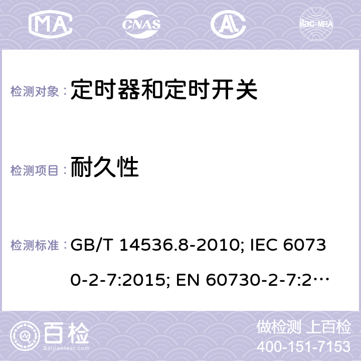 耐久性 家用和类似用途电自动控制器- 定时器和定时开关的特殊要求 GB/T 14536.8-2010; IEC 60730-2-7:2015; EN 60730-2-7:2020; UL 60730-2-7:2020(Ed.3) 17