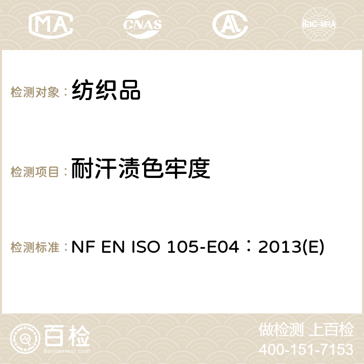 耐汗渍色牢度 纺织品--色牢度试验--第E04部分：耐汗渍色牢度 NF EN ISO 105-E04：2013(E)