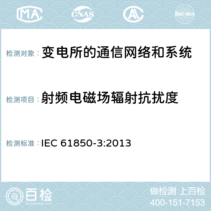 射频电磁场辐射抗扰度 电力自动化通信网络和系统 第3部分：一般要求 IEC 61850-3:2013 7.6