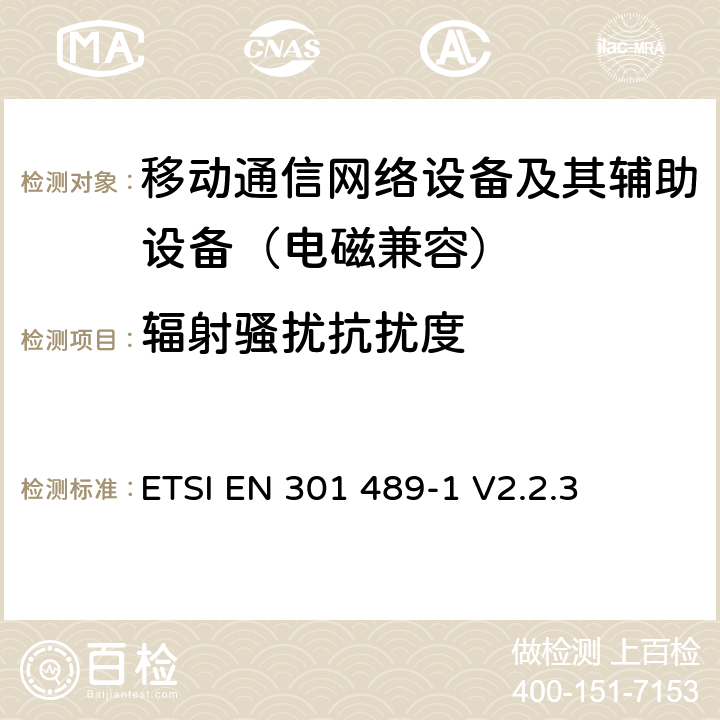 輻射騷擾抗擾度 無線電設(shè)備電磁兼容標準 第1部分：通用技術(shù)要求；電磁兼容協(xié)調(diào)標準 ETSI EN 301 489-1 V2.2.3 9.2